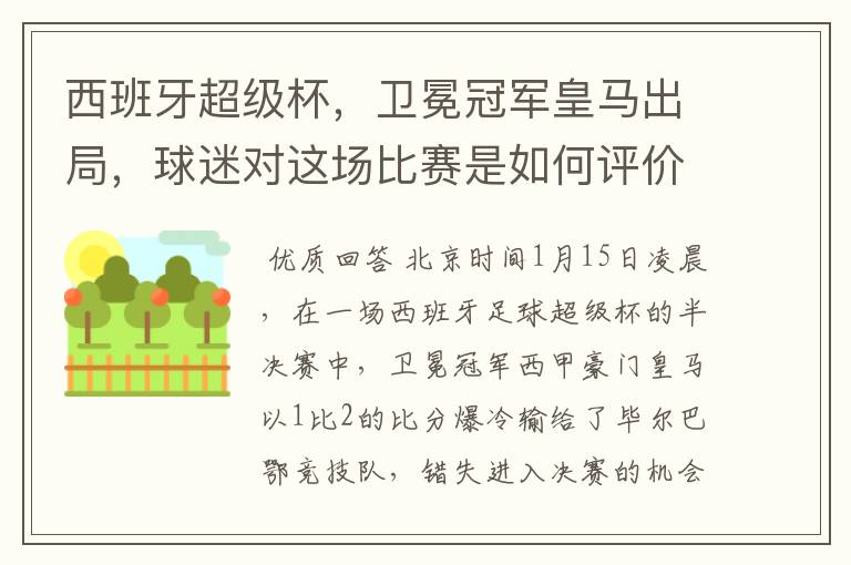 西班牙超级杯，卫冕冠军皇马出局，球迷对这场比赛是如何评价的？