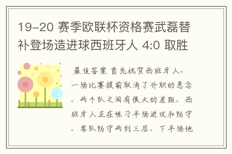 19-20 赛季欧联杯资格赛武磊替补登场造进球西班牙人 4:0 取胜，如何评价本场比赛？