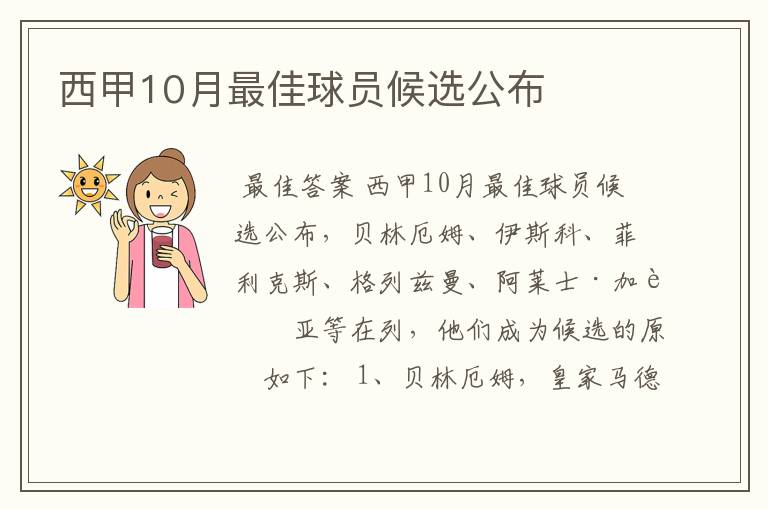 西甲10月最佳球员候选公布