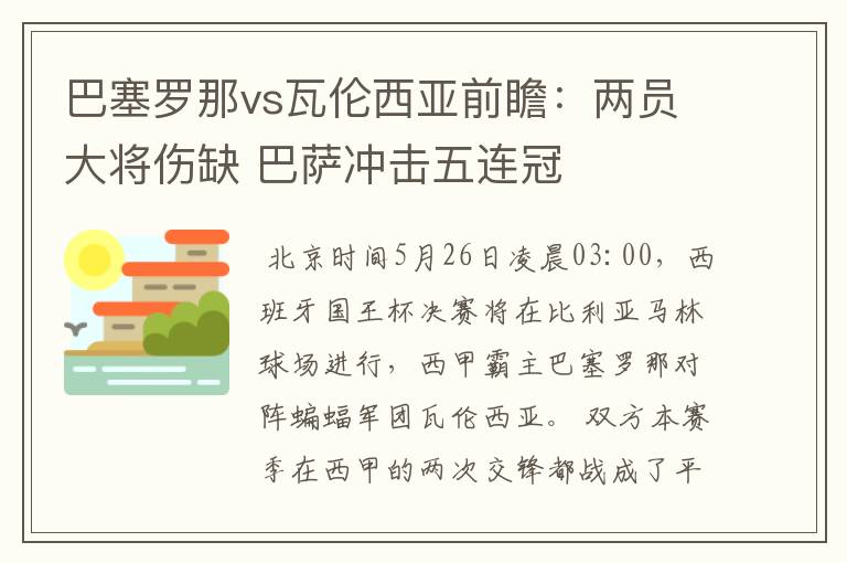 巴塞罗那vs瓦伦西亚前瞻：两员大将伤缺 巴萨冲击五连冠