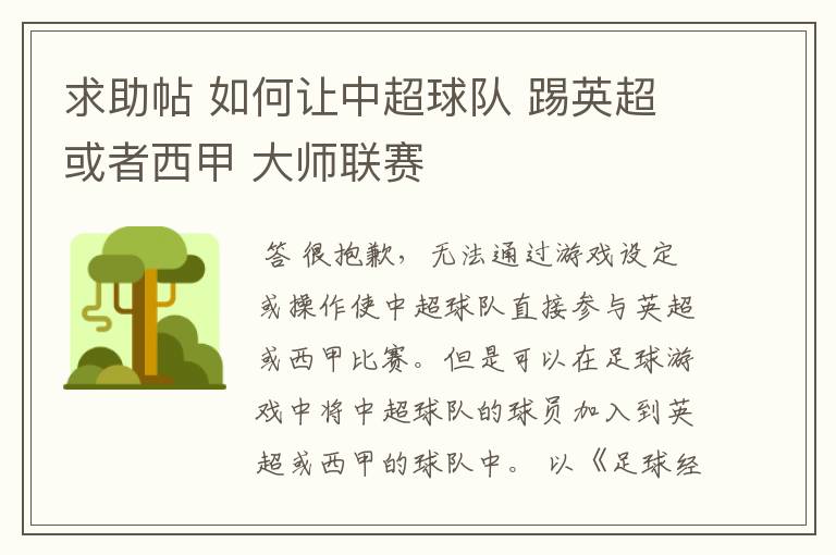 求助帖 如何让中超球队 踢英超或者西甲 大师联赛