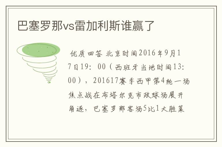 巴塞罗那vs雷加利斯谁赢了