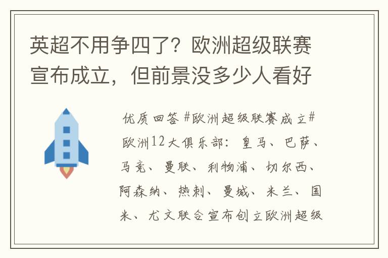 英超不用争四了？欧洲超级联赛宣布成立，但前景没多少人看好