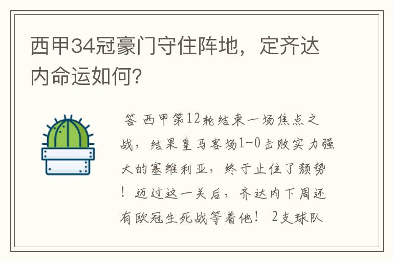 西甲34冠豪门守住阵地，定齐达内命运如何？