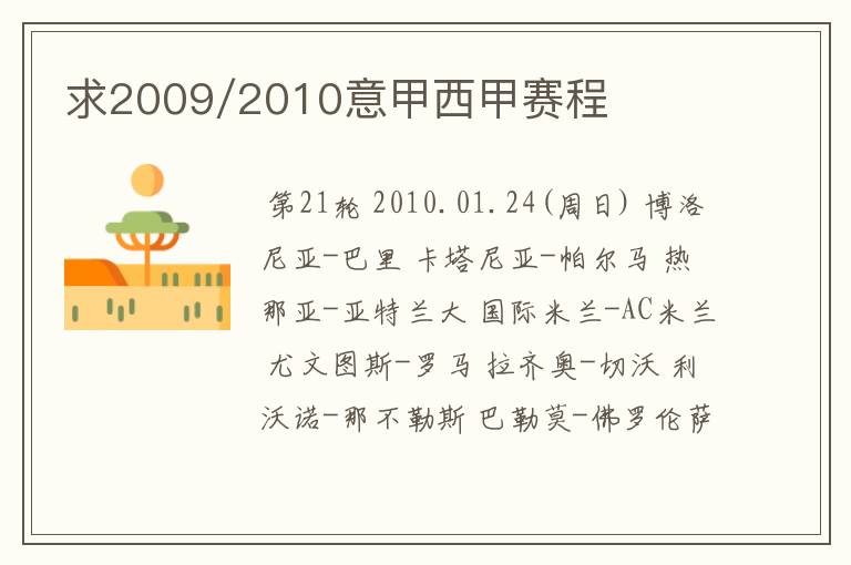 求2009/2010意甲西甲赛程