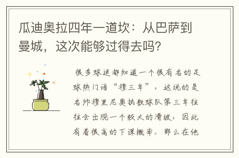 瓜迪奥拉四年一道坎：从巴萨到曼城，这次能够过得去吗？