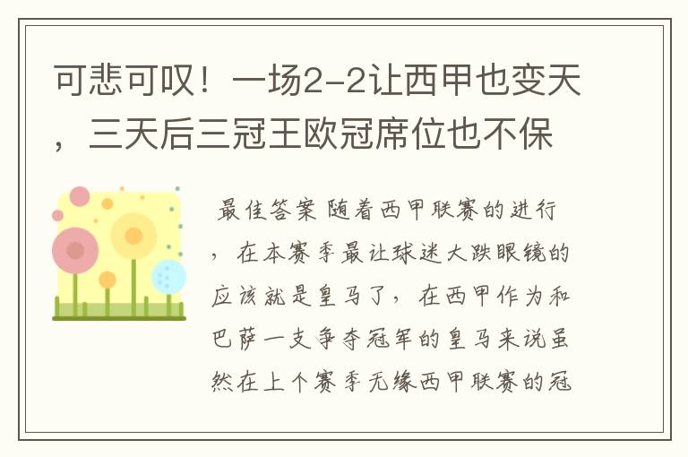 可悲可叹！一场2-2让西甲也变天，三天后三冠王欧冠席位也不保