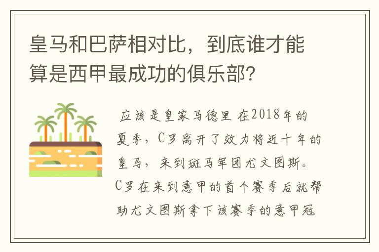 皇马和巴萨相对比，到底谁才能算是西甲最成功的俱乐部？