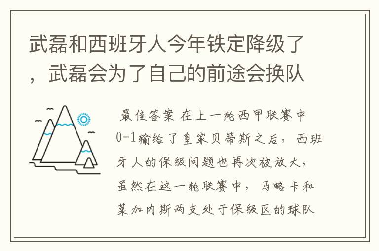 武磊和西班牙人今年铁定降级了，武磊会为了自己的前途会换队吗？