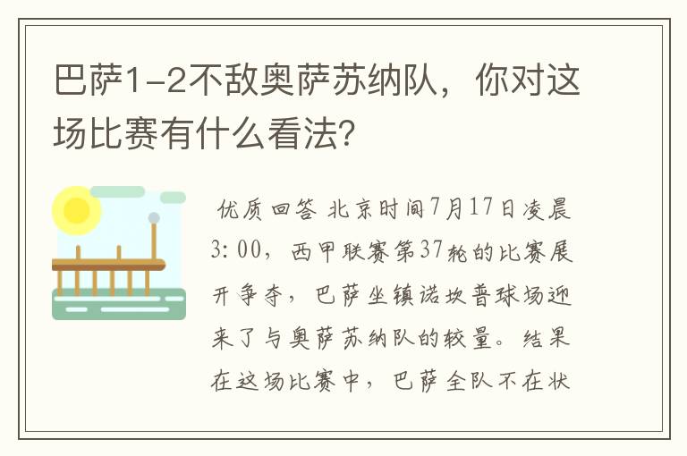 巴萨1-2不敌奥萨苏纳队，你对这场比赛有什么看法？