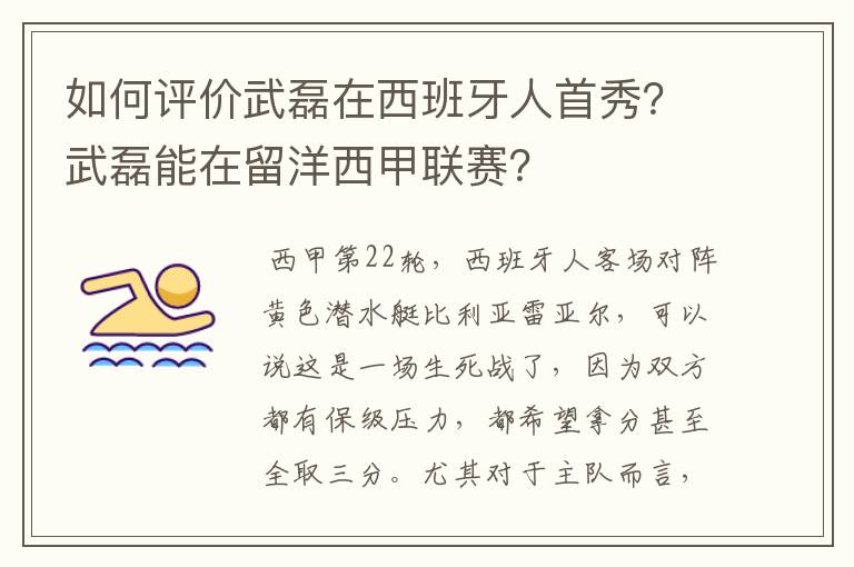 如何评价武磊在西班牙人首秀？武磊能在留洋西甲联赛？