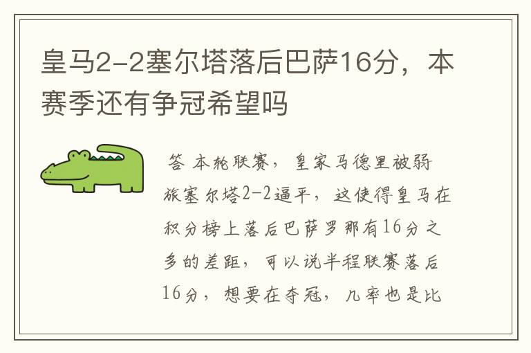 皇马2-2塞尔塔落后巴萨16分，本赛季还有争冠希望吗