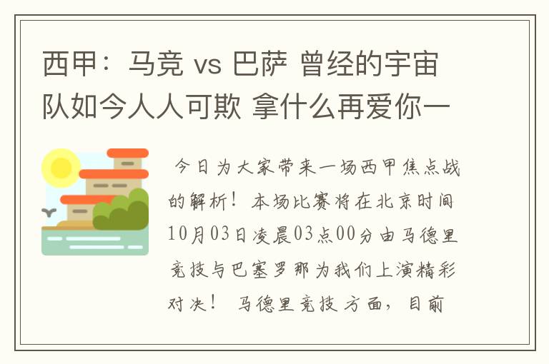 西甲：马竞 vs 巴萨 曾经的宇宙队如今人人可欺 拿什么再爱你一次？