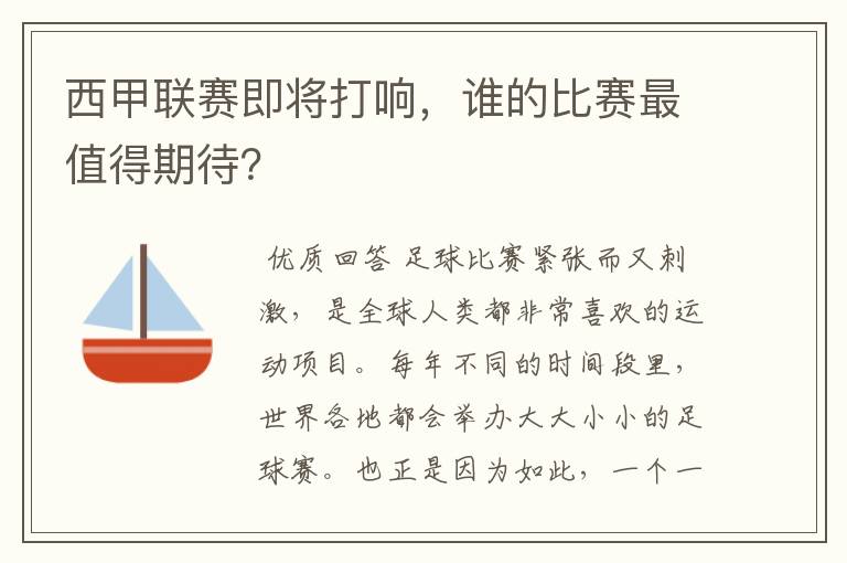 西甲联赛即将打响，谁的比赛最值得期待？