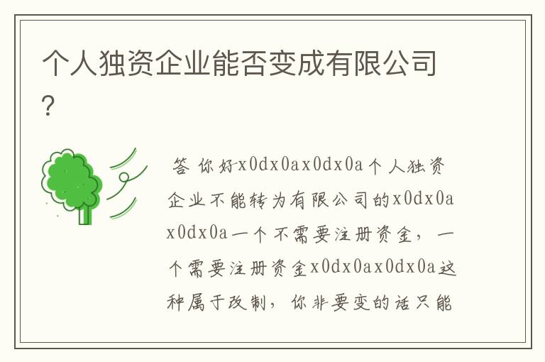 个人独资企业能否变成有限公司？