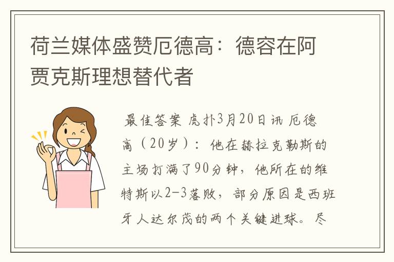 荷兰媒体盛赞厄德高：德容在阿贾克斯理想替代者