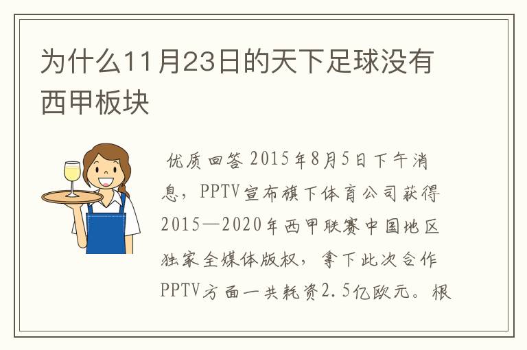 为什么11月23日的天下足球没有西甲板块