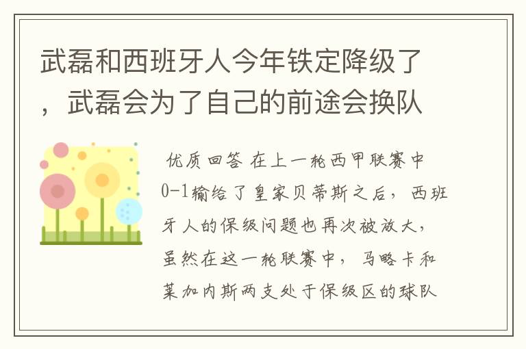 武磊和西班牙人今年铁定降级了，武磊会为了自己的前途会换队吗？