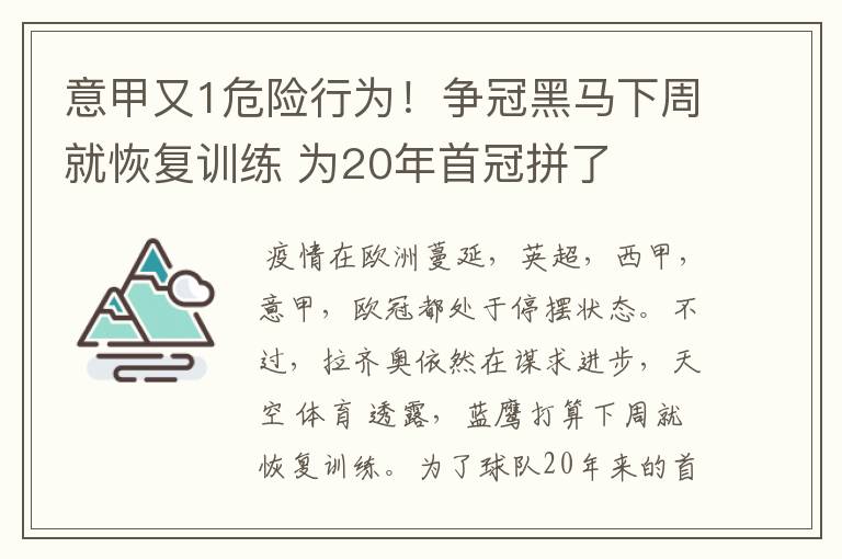 意甲又1危险行为！争冠黑马下周就恢复训练 为20年首冠拼了