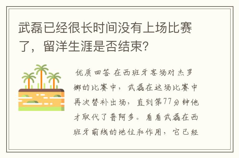 武磊已经很长时间没有上场比赛了，留洋生涯是否结束？