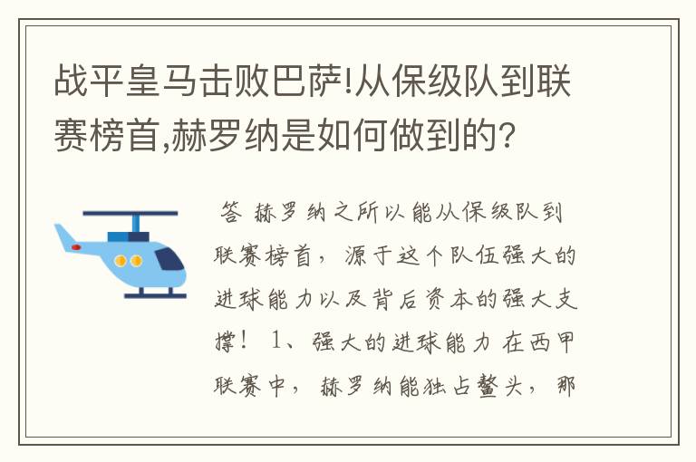 战平皇马击败巴萨!从保级队到联赛榜首,赫罗纳是如何做到的?