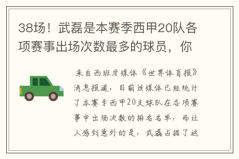 38场！武磊是本赛季西甲20队各项赛事出场次数最多的球员，你怎么看？