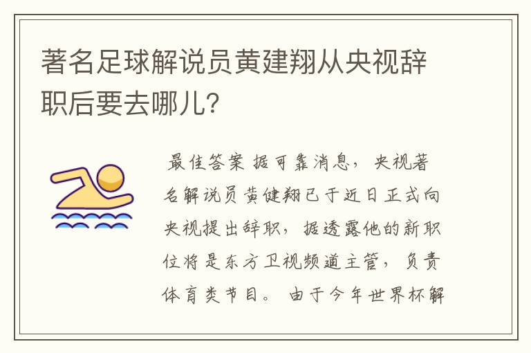 著名足球解说员黄建翔从央视辞职后要去哪儿？