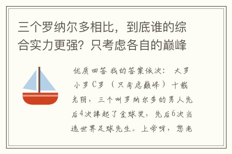 三个罗纳尔多相比，到底谁的综合实力更强？只考虑各自的巅峰期