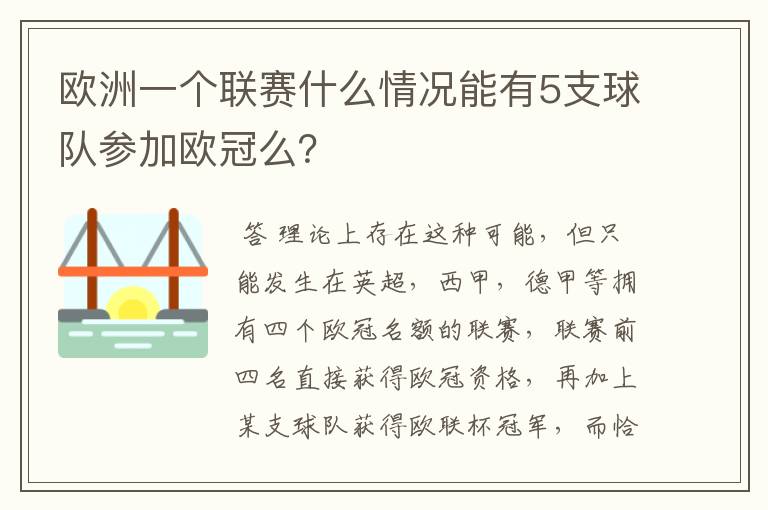 欧洲一个联赛什么情况能有5支球队参加欧冠么？