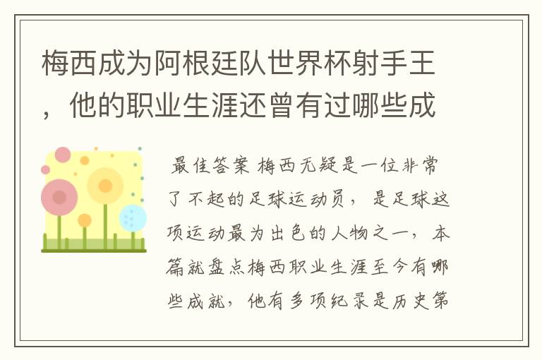 梅西成为阿根廷队世界杯射手王，他的职业生涯还曾有过哪些成就？