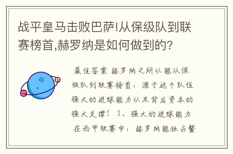 战平皇马击败巴萨!从保级队到联赛榜首,赫罗纳是如何做到的?