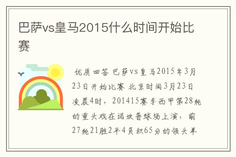 巴萨vs皇马2015什么时间开始比赛