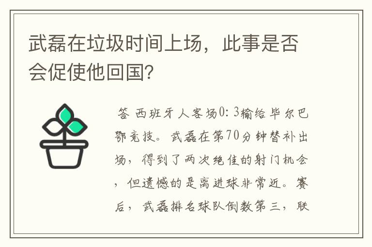 武磊在垃圾时间上场，此事是否会促使他回国？