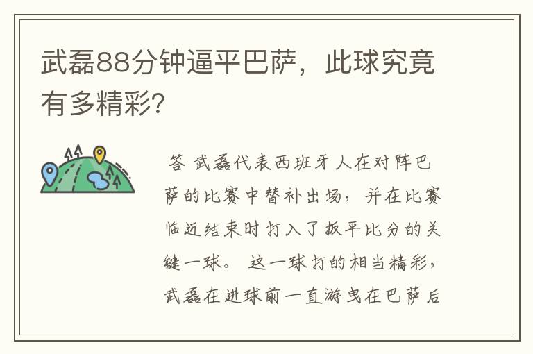 武磊88分钟逼平巴萨，此球究竟有多精彩？