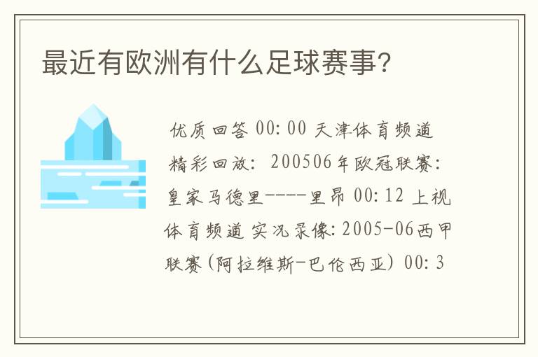 最近有欧洲有什么足球赛事?