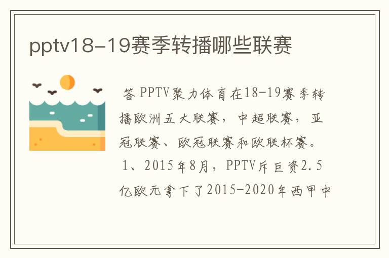 pptv18-19赛季转播哪些联赛