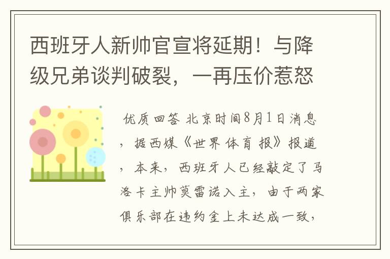 西班牙人新帅官宣将延期！与降级兄弟谈判破裂，一再压价惹怒对方