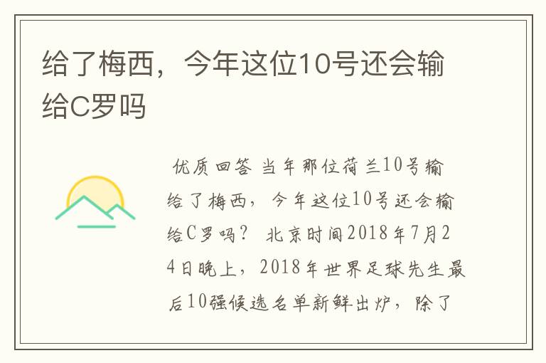 给了梅西，今年这位10号还会输给C罗吗