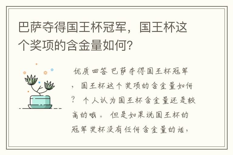 巴萨夺得国王杯冠军，国王杯这个奖项的含金量如何？