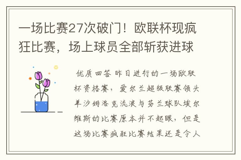 一场比赛27次破门！欧联杯现疯狂比赛，场上球员全部斩获进球