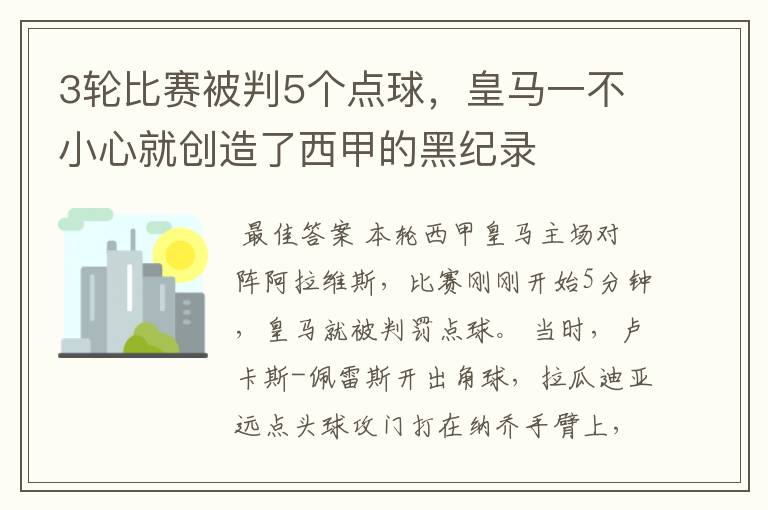 3轮比赛被判5个点球，皇马一不小心就创造了西甲的黑纪录