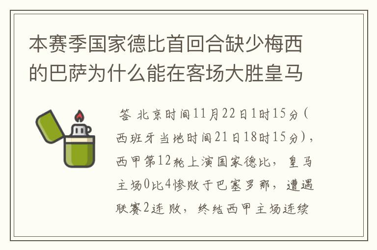 本赛季国家德比首回合缺少梅西的巴萨为什么能在客场大胜皇马？