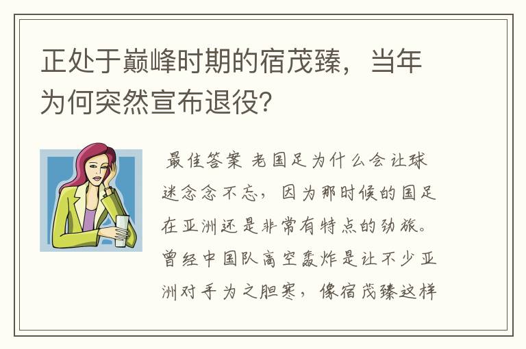 正处于巅峰时期的宿茂臻，当年为何突然宣布退役？