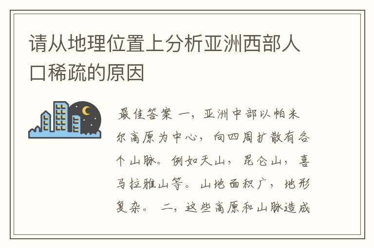 请从地理位置上分析亚洲西部人口稀疏的原因