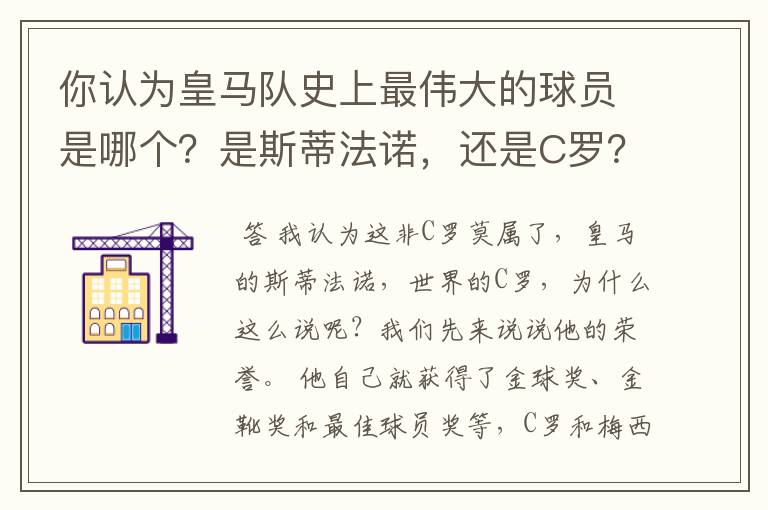 你认为皇马队史上最伟大的球员是哪个？是斯蒂法诺，还是C罗？