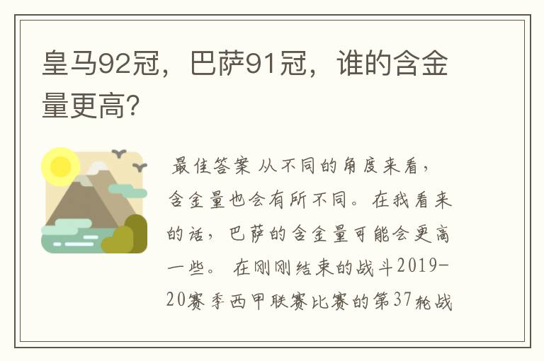 皇马92冠，巴萨91冠，谁的含金量更高？