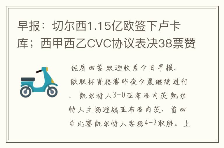 早报：切尔西1.15亿欧签下卢卡库；西甲西乙CVC协议表决38票赞成