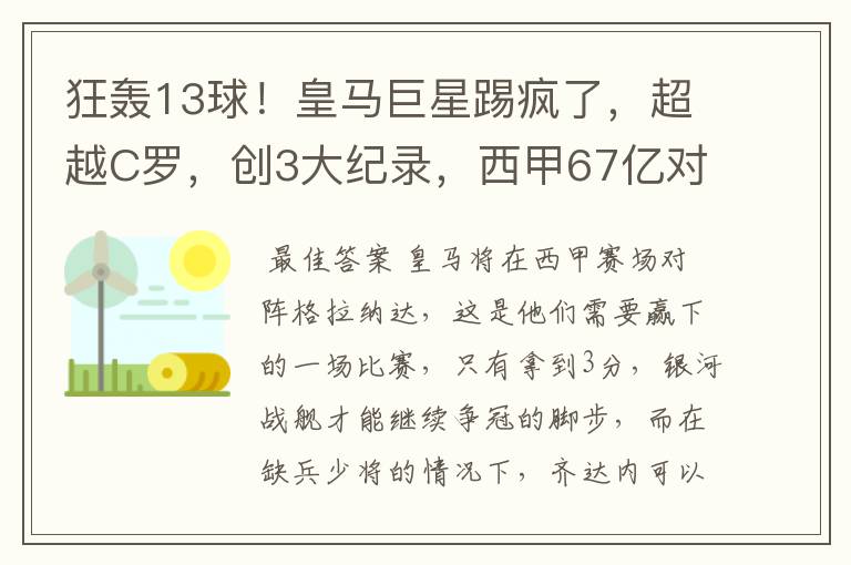 狂轰13球！皇马巨星踢疯了，超越C罗，创3大纪录，西甲67亿对决