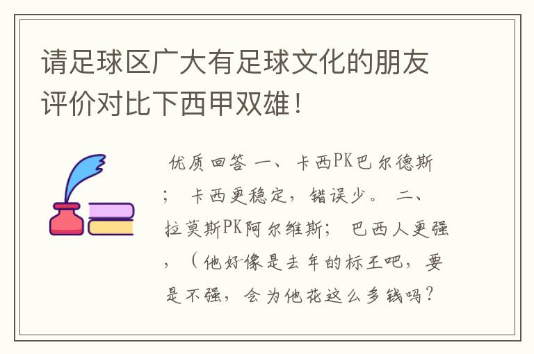 请足球区广大有足球文化的朋友评价对比下西甲双雄！