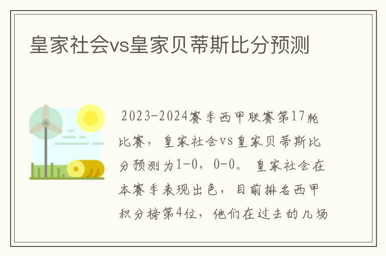 皇家社会vs皇家贝蒂斯比分预测